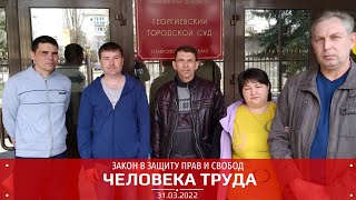 На страже прав и свобод человека труда [31/03/2022]