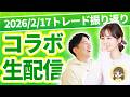 【Chコラボ!】100日間デイトレーダー育成企画!2026/2/17トレード振り返り