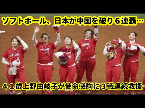 ソフトボール、日本が中国を破り６連覇…４１歳上野由岐子が使命感胸に３戦連続救援