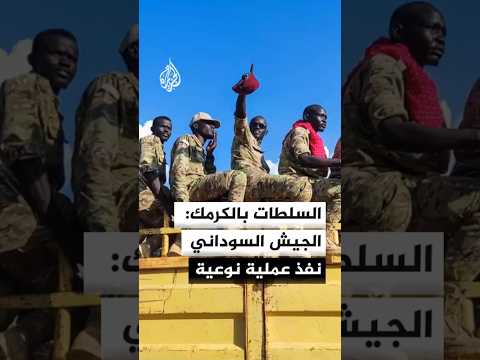 السلطات بمحافظة الكرمك: عملية عسكرية نوعية للجيش السوداني بمنطقة جبل كدم