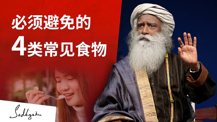 必须避免的4类常见食物 | Sadhguru 萨古鲁 - 天天要闻