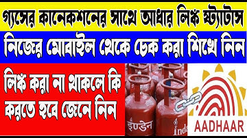 Aadhaar Link Status Check for Gas Connection || LPG Indane Gas Kyc status online check ||