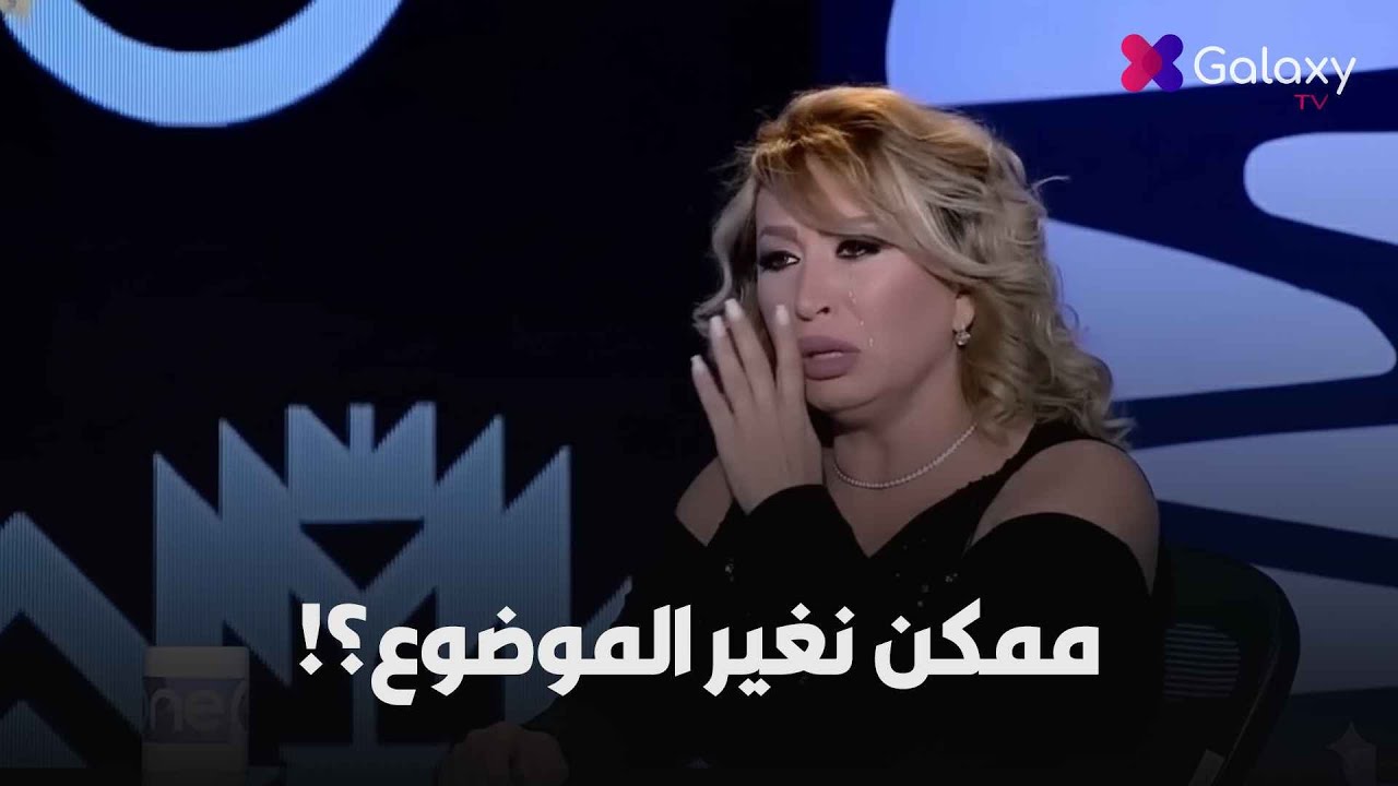 انهيار ايناس الدغيدي على الهواء!  بسبب سؤال عن بنتها ومعانتها من سالي عبدالسلام 😳