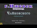 город Ижевск улица Чайковского