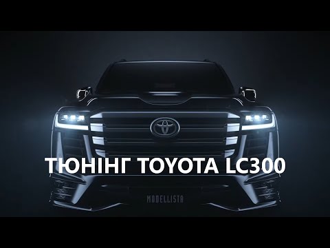 Тюнинг Toyota Land Cruiser 300 - обвес MODELLISTA AERO KIT для LC 300 -  Киев, Украина (2021-2022)