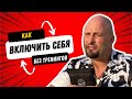 🔥 Как себя включить без тренингов?