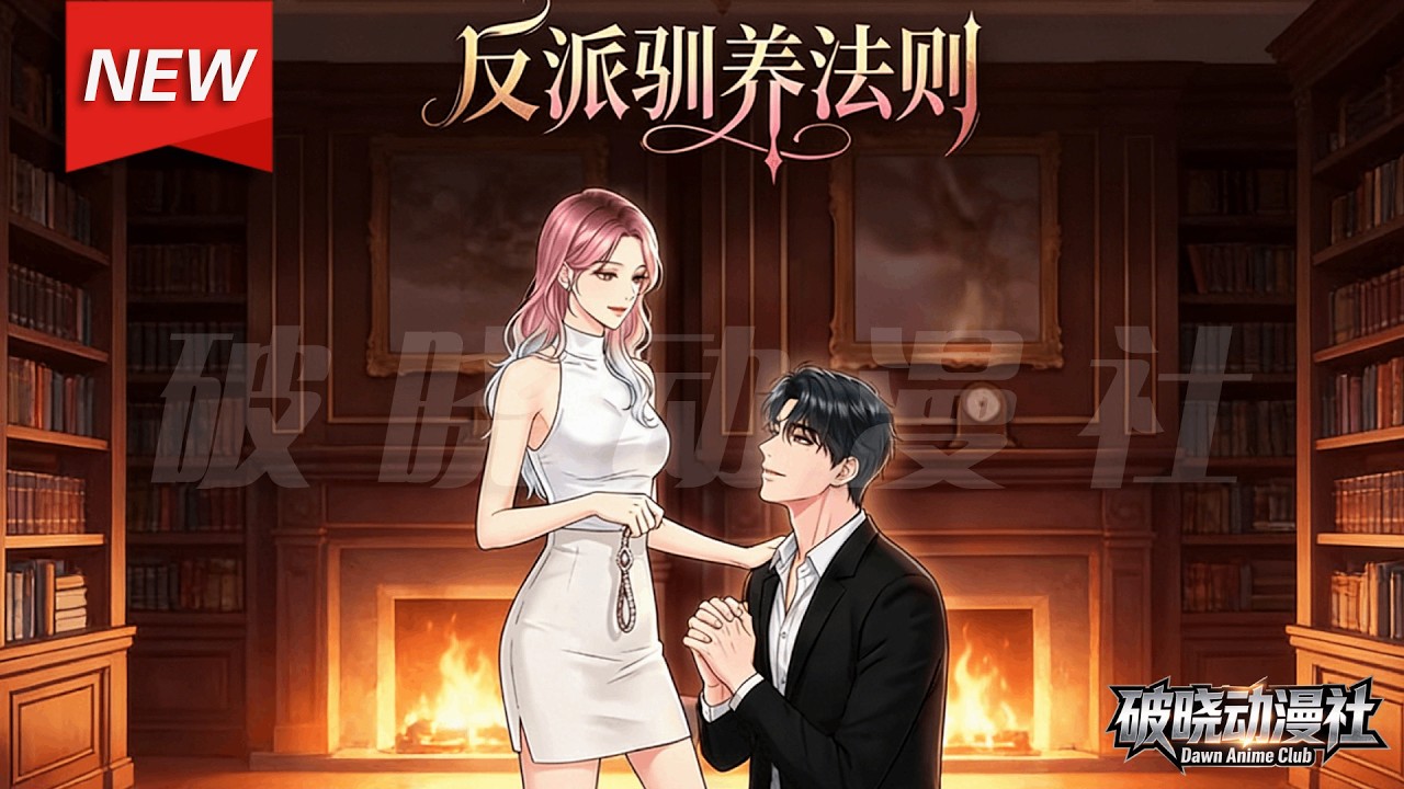 MULTISUB📢新番上线《反派驯养法则》第1~103集丨豪门大小姐戴宝珠意外得知自己是小说里下场凄惨的恶毒女配。为改写命运，她手撕渣男、智斗伪善表哥，利用反派沈昭野，联手打破剧情枷锁！#破晓动漫社