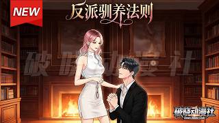 MULTISUB📢新番上线《反派驯养法则》第1~103集丨豪门大小姐戴宝珠意外得知自己是小说里下场凄惨的恶毒女配。为改写命运，她手撕渣男、智斗伪善表哥，利用反派沈昭野，联手打破剧情枷锁！#破晓动漫社