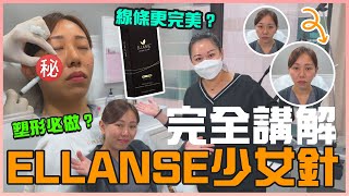 ELLANSE少女針｜ 微整形嘅針劑首選？想做輪廓塑形一定要揀佢？打完後立即消除虎紋，立即提升蘋果肌？少女針同事陪您一齊做最詳細講解！ #medskinHK