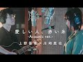 上野優華「愛しい人、赤い糸 (Acoustic ver.)」 Music Video