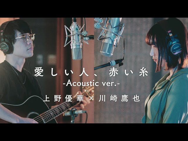 上野優華「愛しい人、赤い糸 (Acoustic ver.)」 Music Video class=