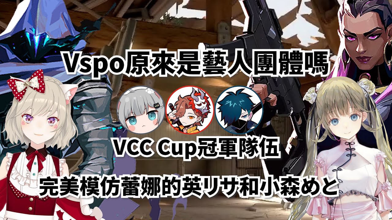 【Vtuber中文精華】Vspo原來是藝人團體！？VCC Cup冠軍隊伍 ，完美模仿蕾娜的英リサ和小森めと【英リサ/小森めと/Nachoneko/バニラ/ありさか】