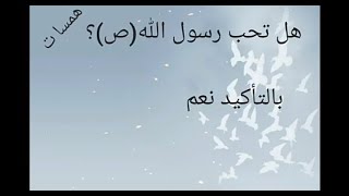 اختبر مدى حبك للنبي (ص) .. اعرف نبيك