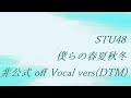 STU48 僕らの春夏秋冬 非公式 off Vocal vers(DTM)