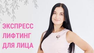 ✅ ЛИФТИНГ ЛИЦА | Экспресс Гимнастика Для Лица | Jenya Baglyk Face School ✅ ЛИФТИНГ ЛИЦА | Экспресс Гимнастика Для Лица | Jenya Baglyk Face School