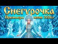 Снегурочка Официальный видеоклип 2026 г Topmusic Romantic любовь Newsong новинка Love Снегурочка Официальный видеоклип 2026 г Topmusic Romantic любовь Newsong новинка Love