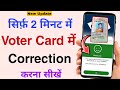 How to Online Correction in Voter Card | Voter id card me naam kaise change kare | DOB Change 2021