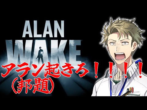 【Alan Wake＃３】もっと輝けえええええええ！！！【ホラゲー】