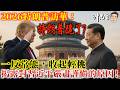 2026特朗普訪華：特朗普跪了？一反常態，收起輕佻！揭露對習近平嚴肅謹慎的原因！｜沖出黎講