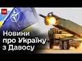 ⚡ Далекобійна зброя та план членства України в НАТО! Що обговорюють у Давосі?