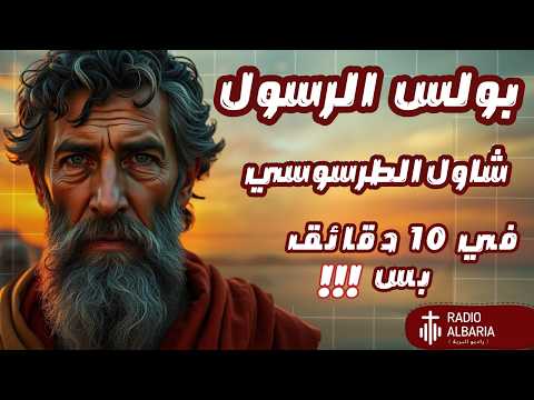 شرح بولس الرسول كامل في 10 دقايق بس راديو البرية بولس الرسول