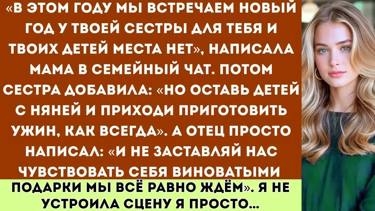 «В этот Новый год мы празднуем у твоей сестры — для тебя и твоих детей места нет», — сказала моя…