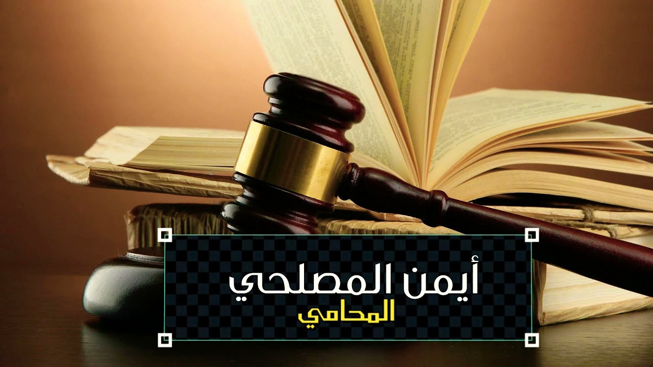 اسلحه الزوج والأب فى حاله امتناع الحاضنة عن تنفيذ حكم الرؤيا و  الاجراءات الواجب اتباعها ضد الحاضنه