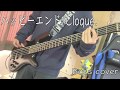 【ハッピーエンド/Cloque.】Bass cover