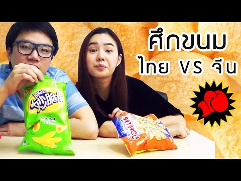 ศึกรีวิวขนม คอนเน่ไทย VS คอนเน่จีน | แอริกะ
