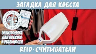 Загадка для квеста - RFID-считыватели