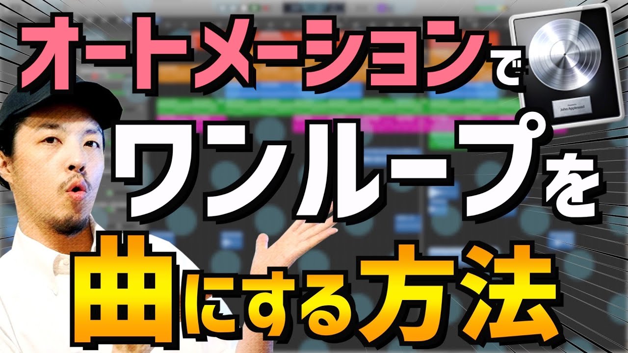 【DTM 初心者】logic pro xでオートメーションのやり方【プロジェクト無料配布】