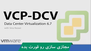 کاملترین دوره آموزش VMware VCP-DCV | #آموزش_مجازی_سازی_VMWare | صفر تا صد + گواهینامه و پشتیبانی