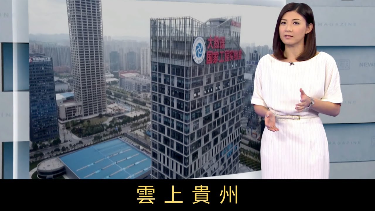 TVB新聞透視 雲上貴州貴州是全國最貧困省份之一，貧困人口達500萬。然而當地在2013年訂下大數據的發展戰略，短短四年間經濟大幅改善，2015年及16年，增速在全國31個省市自治區中排名第二。