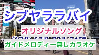 シブヤララバイ【ガイドメロディー無しカラオケ】♪オリジナルソング♪