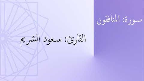سورة: المنافقون | القارئ: سعود الشريم