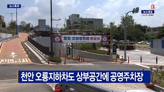 [B tv 중부뉴스]천안 오룡지하차도 상부공간에 공영주차장