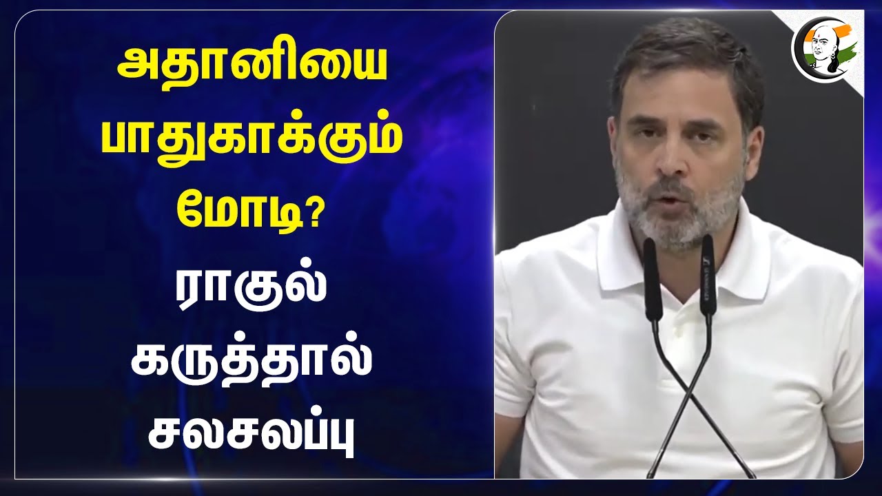 Adani-யை பாதுகாக்கும் Modi? Rahul Gandhi கருத்தால் சலசலப்பு | Congress | Parliament Session