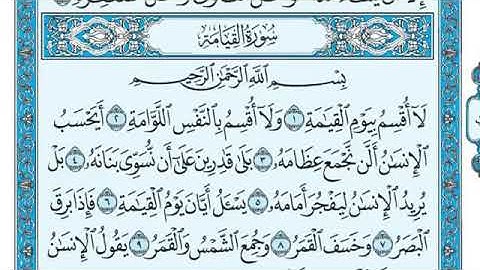 تلاوة خاشعة سورة القيامة الشيخ ماهر المعيقلي