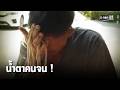 คุณลุงร้องไห้ ยืนยันสิทธิ์บัตรคนจนไม่ได้ | เคาะข่าวเช้า | GMM25