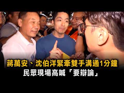 Chiang Wan-an and Puma Shen hold hands for a 1-minute conversation as onlookers chant "We want a ...