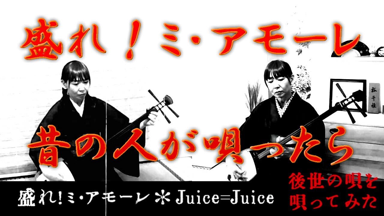 【盛れ！ミ・アモーレ/Juice=Juice】昔の人が唄ったら