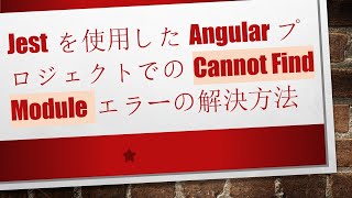 Jestを使用したAngularプロジェクトでのCannot Find Moduleエラーの解決方法