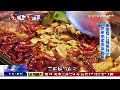 這條魚很「火」大 椒麻滋味兩岸通吃 《海峽拼經濟》 @newsebc