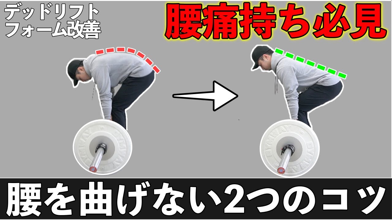 デッド リフト 腰痛 い