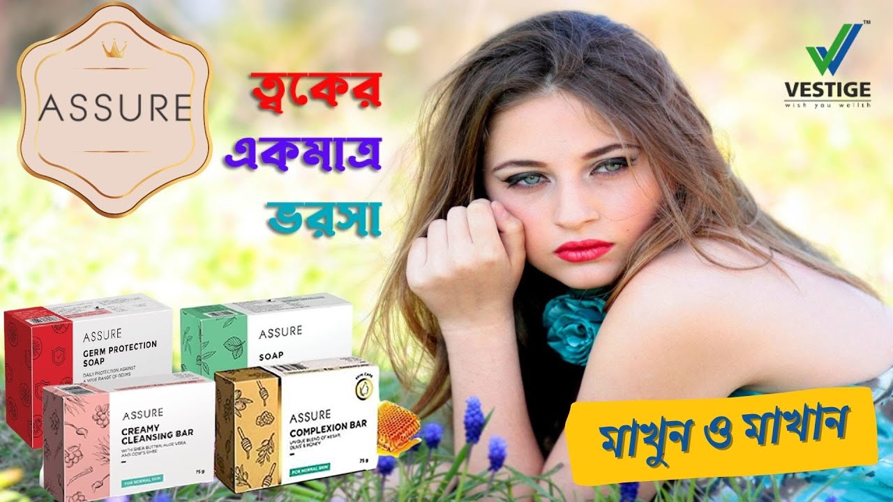 Vestige Assure Soap full Review in Bengali |