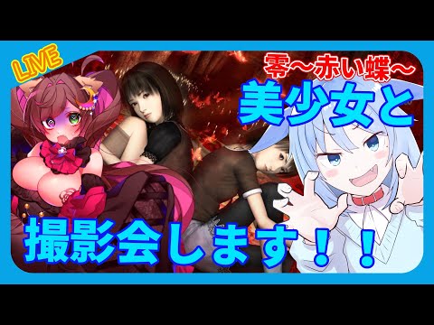 【零～紅い蝶～】神様とわんこが美少女撮影会に呼ばれました【Part5/ホラーゲーム/#Vtuber】