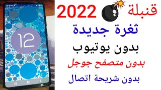 قنبلة 2022 ثغرة جديدة لتخطي حساب جوجل أكونت لإصدارات 11 و 12 والتجربة على إصدار 12 لأجهزة سامسونج screenshot 3