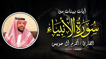 ما تيسر من سورة الأنبياء بتلاوة تهز الوجدان - أكرم آل حويس