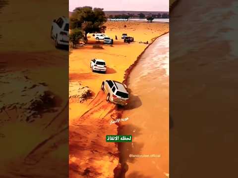 لحظه انقاذ سياره من السيل السعودية اليمن الرياض