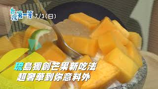 【小琉球限定！超有料鬼粽鬼頭刀+魚乾琉島遊子意難忘 / 琉島名產竟是芒果？獨創奢華新吃法燕窩尬海味意外爽翻天！】 │2022.07.03│屏東 搶先看《台灣第一等》